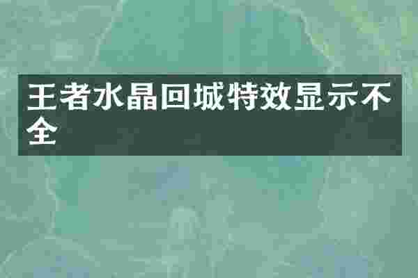 王者水晶回城特效显示不全