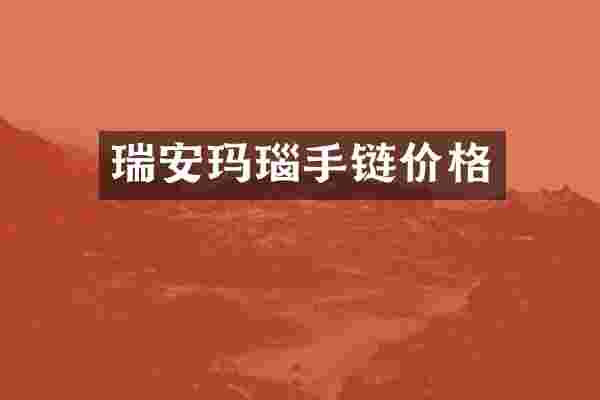 瑞安玛瑙手链价格