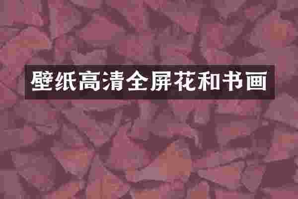 壁纸高清全屏花和书画