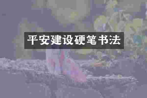 平安建设硬笔书法