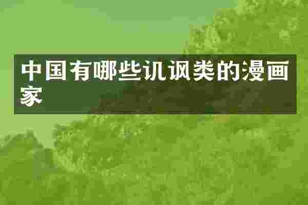 中国有哪些讥讽类的漫画家