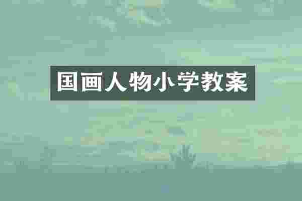 国画人物小学教案