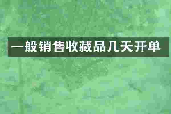 一般销售收藏品几天开单