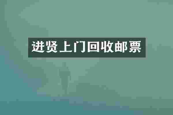 进贤上门回收邮票