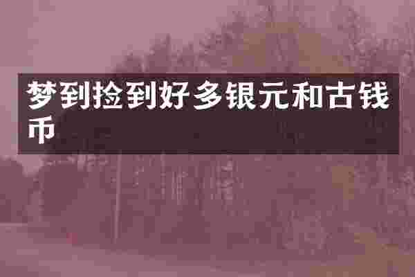 梦到捡到好多银元和古钱币