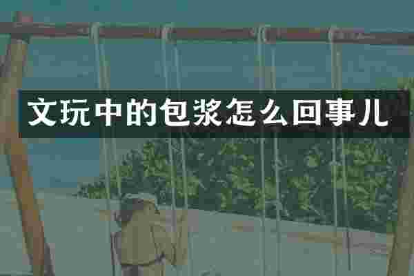 文的包浆怎么回事儿