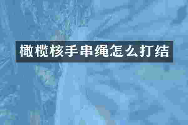 橄榄核手串绳怎么打结