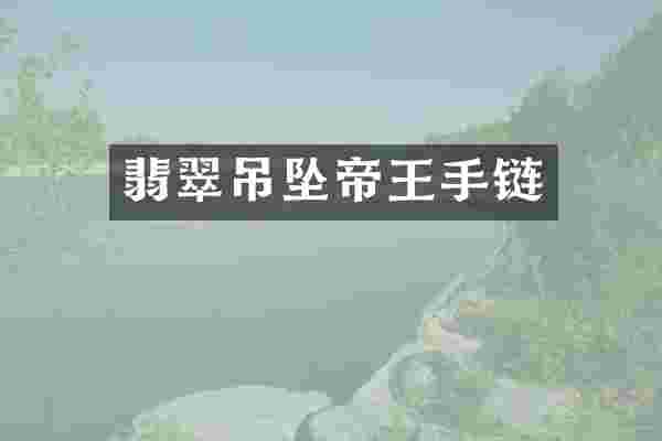 翡翠吊坠帝王手链