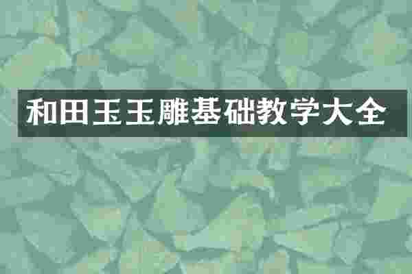和田玉玉雕基础教学大全