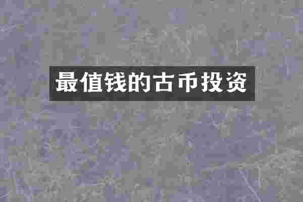 最值钱的古币投资