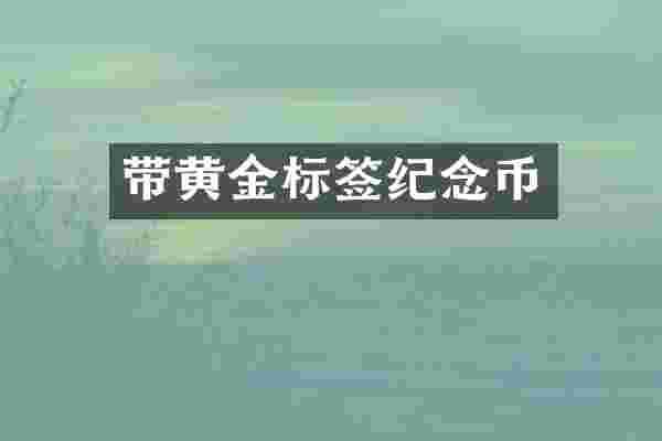 带黄金标签纪念币