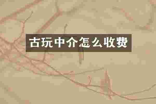 古介怎么收费