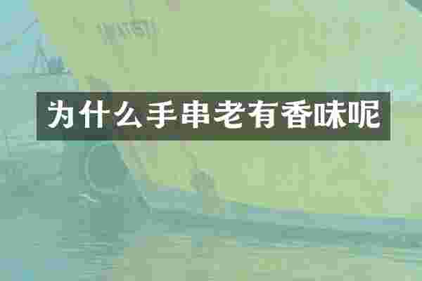 为什么手串老有香味呢