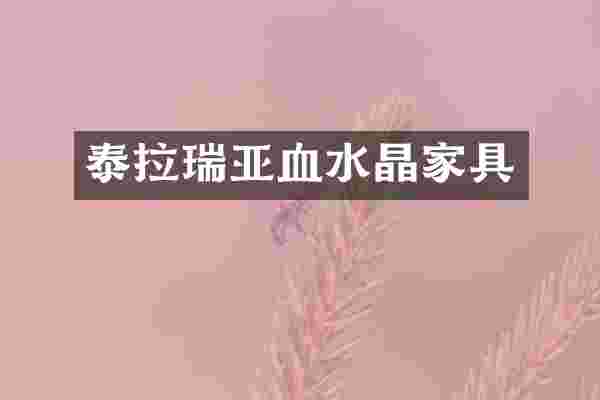 泰拉瑞亚血水晶家具