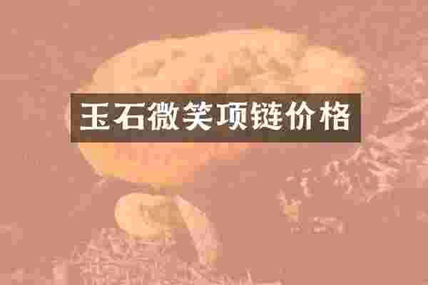 玉石微笑项链价格