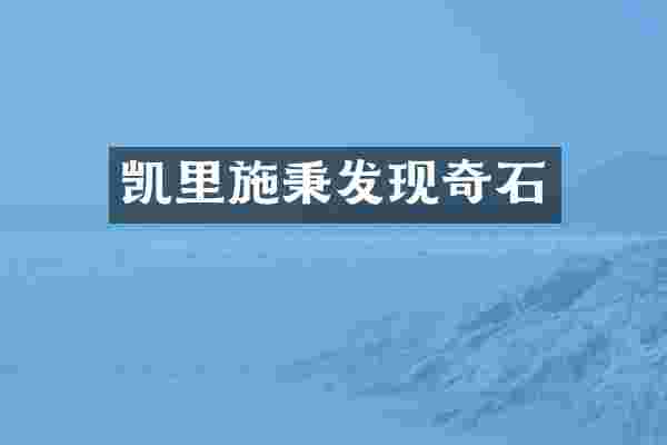 凯里施秉发现奇石