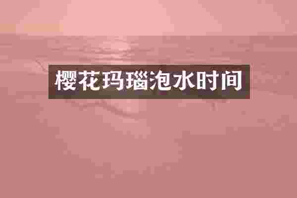 樱花玛瑙泡水时间
