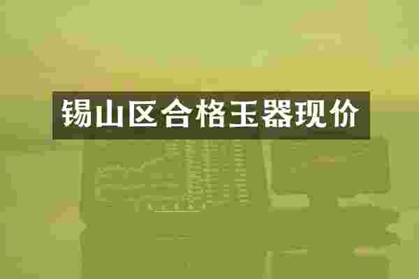 锡山区合格玉器现价
