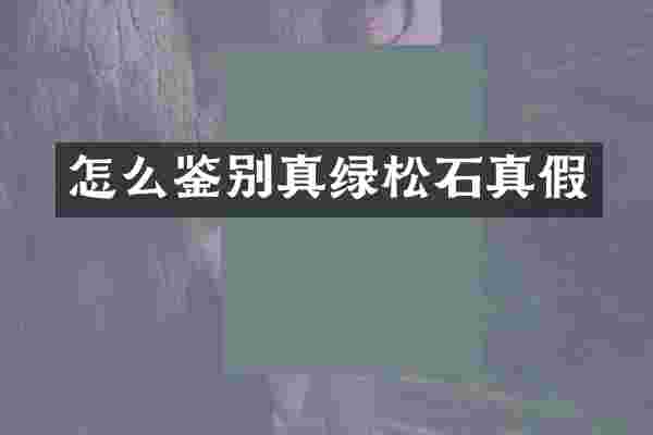 怎么鉴别真绿松石真假