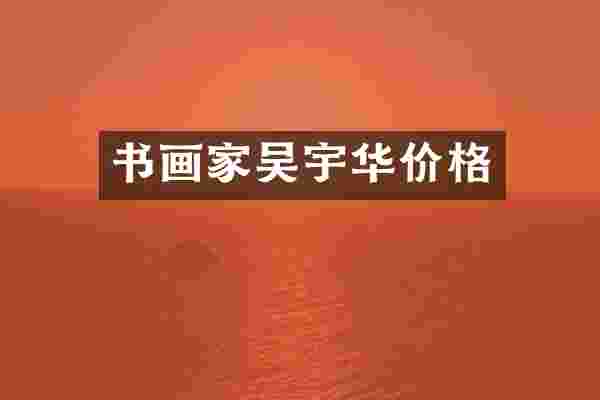书画家吴宇华价格