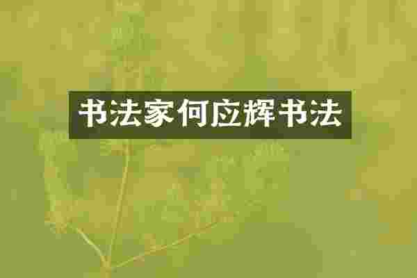 书法家何应辉书法