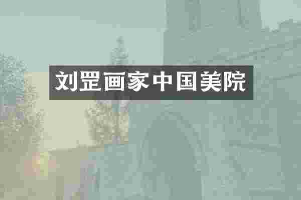 刘罡画家中国美院