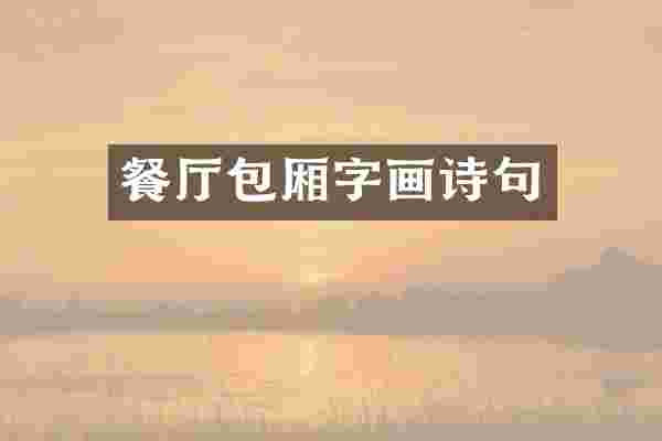 餐厅包厢字画诗句