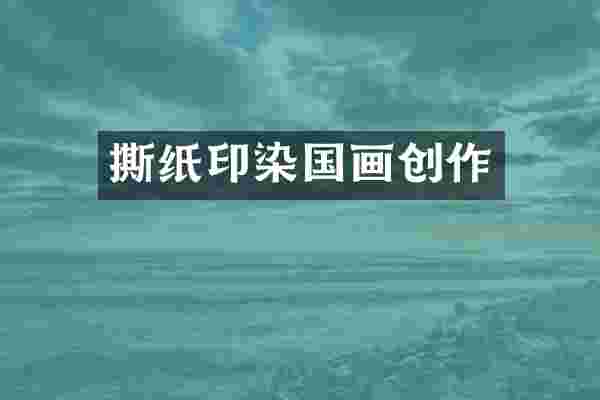 撕纸印染国画创作