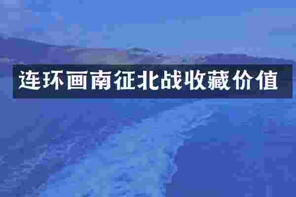 连环画南征北战收藏价值