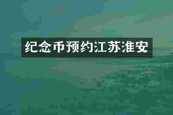 纪念币预约江苏淮安