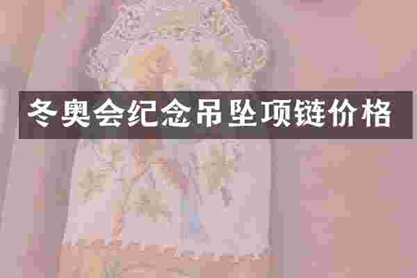 冬奥会纪念吊坠项链价格