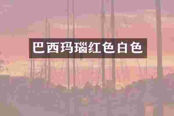 巴西玛瑙红色白色