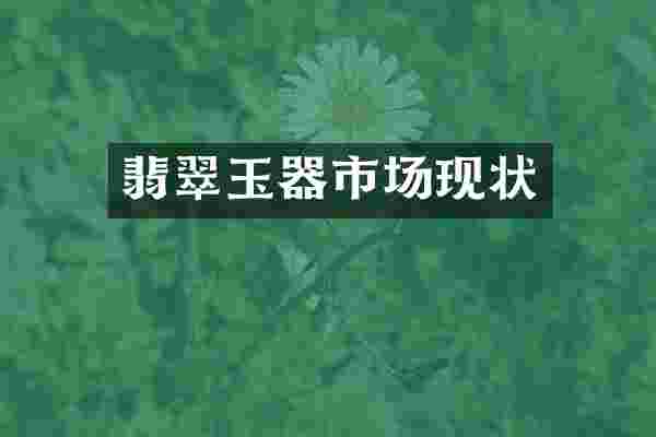 翡翠玉器市场现状