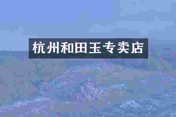 杭州和田玉专卖店
