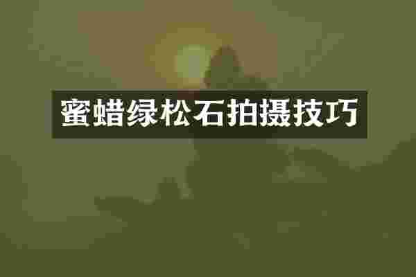 蜜蜡绿松石拍摄技巧