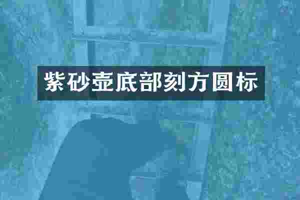 紫砂壶底部刻方圆标