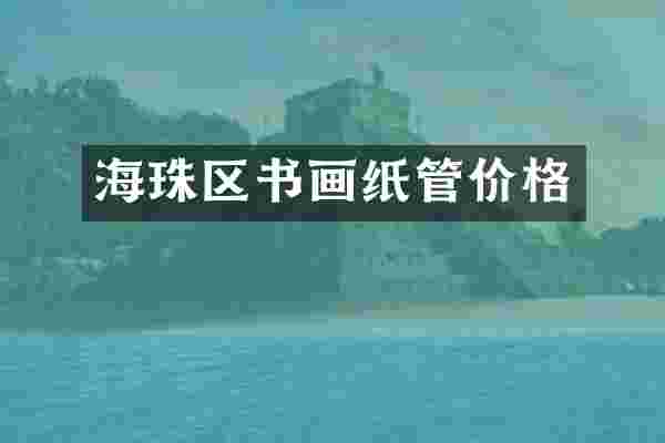 海珠区书画纸管价格