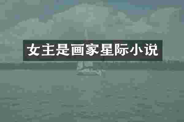 女主是画家星际小说
