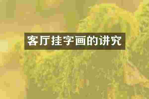 客厅挂字画的讲究