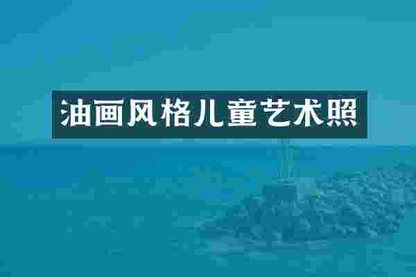 油画风格儿童艺术照