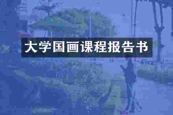 大学国画课程报告书