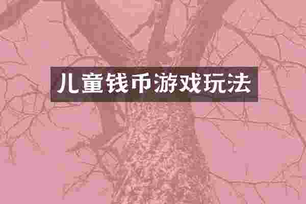 儿童钱币游戏玩法