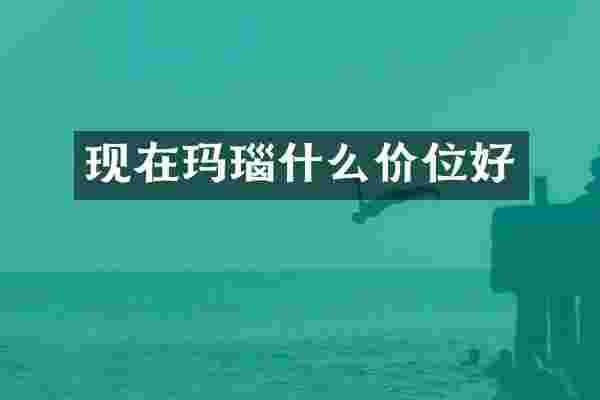 现在玛瑙什么价位好