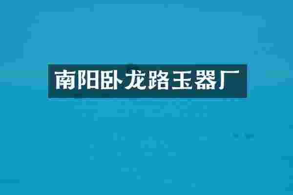 南阳卧龙路玉器厂