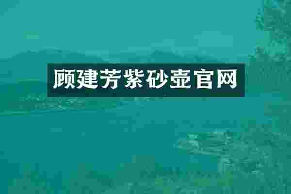 顾建芳紫砂壶官网