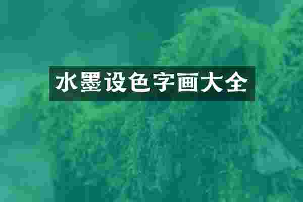 水墨设色字画大全