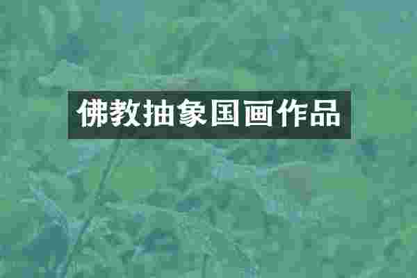 佛教抽象国画作品