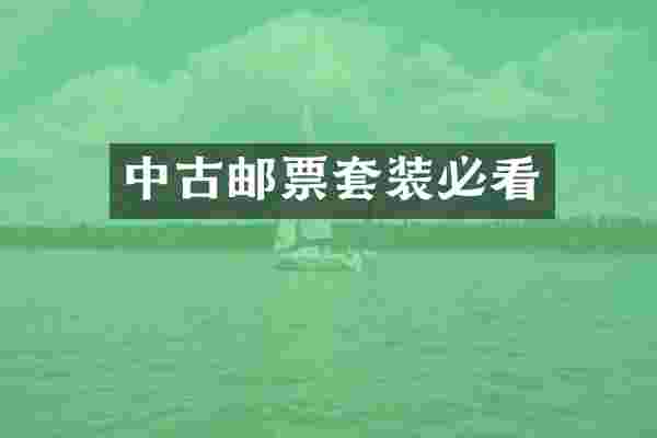 中古邮票套装必看