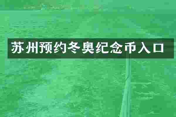 苏州预约冬奥纪念币入口