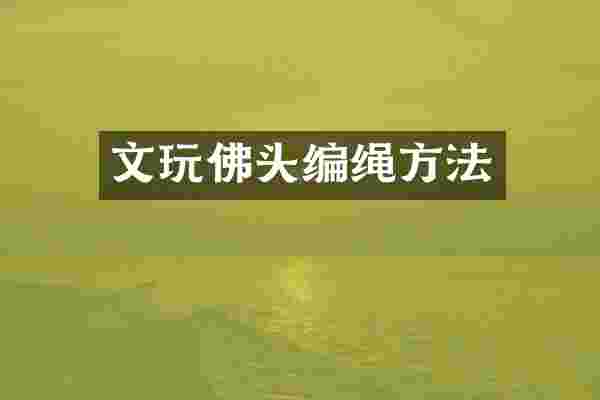 文玩佛头编绳方法